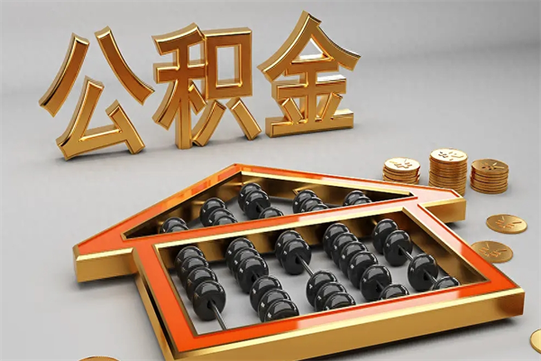 惠东公积金代取是怎么操作的（代取公积金流程）
