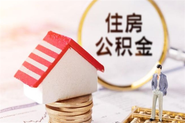 惠东在职住房公积金怎么取（在职如何取住房公积金）