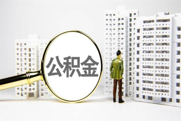 惠东离职公积金提出来（离职的公积金提出来有时间要求吗）
