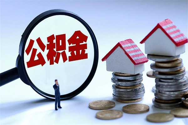 惠东离职提住房公积金（离职公积金提取条件）