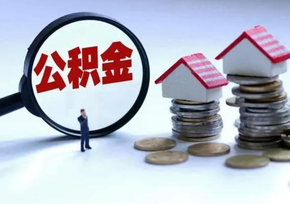 惠东从公司辞职公积金能取出来吗（在公司辞职了公积金能提出来吗）