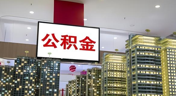 惠东离职封存了个人公积金怎么提（离职封存的公积金）
