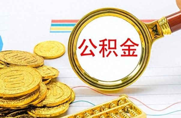 惠东离职后怎么把公积金提出来（离职了怎么把公积金的钱全部提出来）